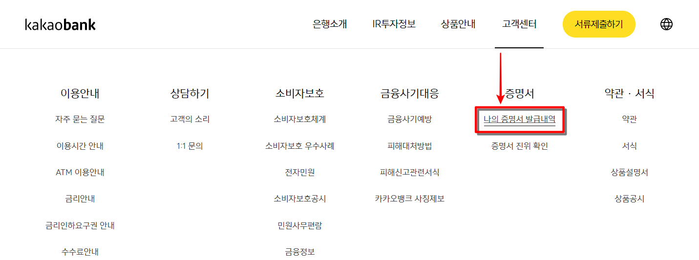 카카오뱅크 홈페이지의 고객센터를 선택하고&#44; 나의 증명서 발급내역 선택 및 접속