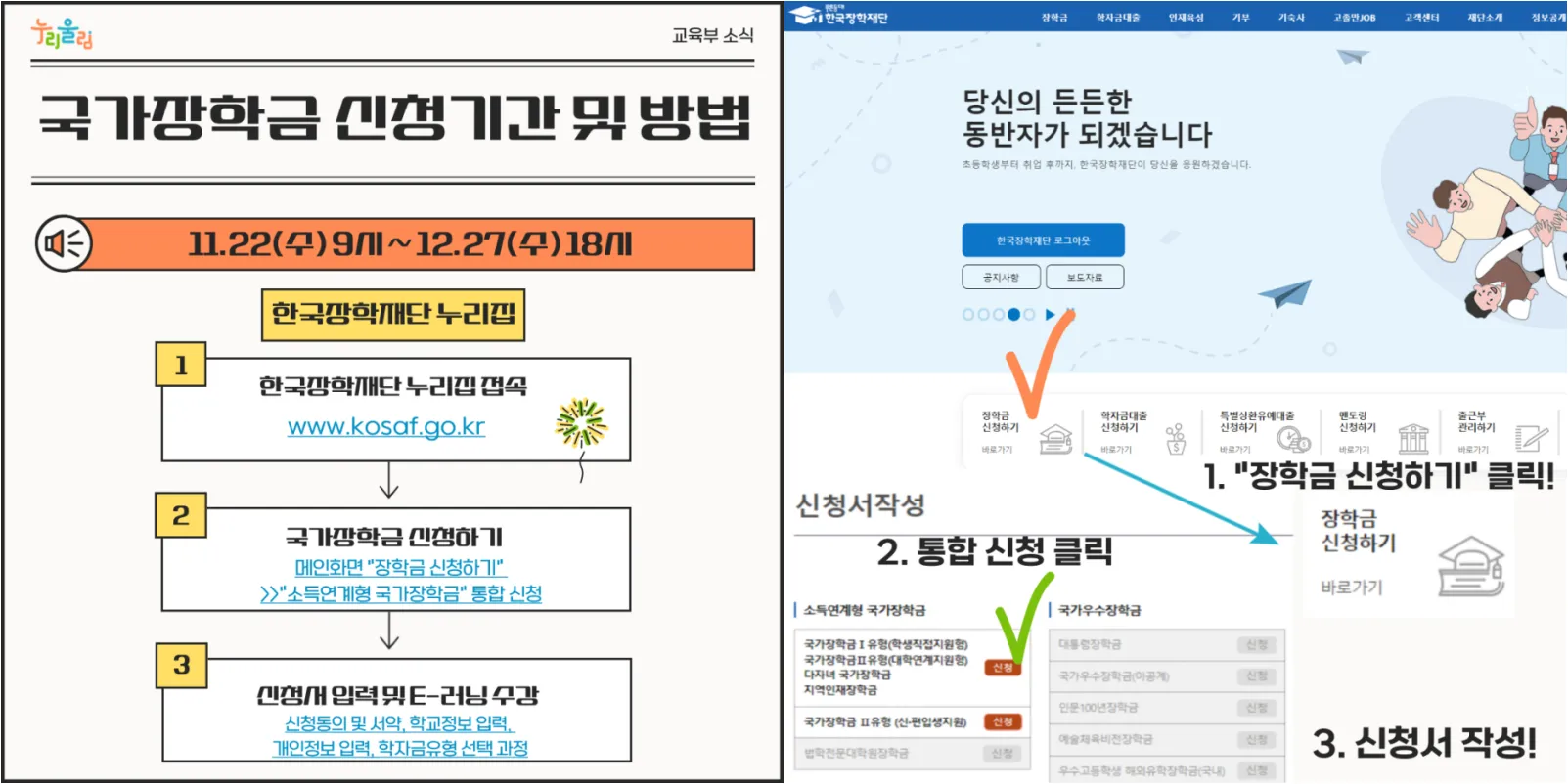 한국장학재단 누리집에서 신청하기