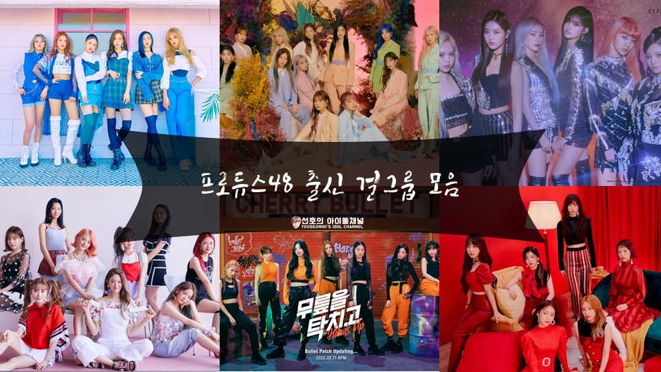  프로듀스48 출신 걸그룹 모음 (아이즈원/에버글로우/로켓펀치 등)
