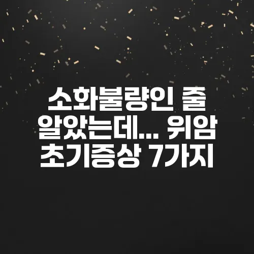 소화불량인 줄 알았는데... 위암 초기증상 7가지
