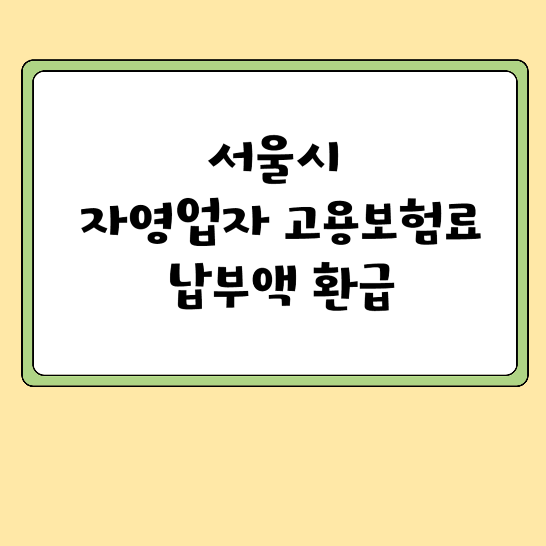  2024년 서울시 자영업자 고용보험료 납부액 환급 신청