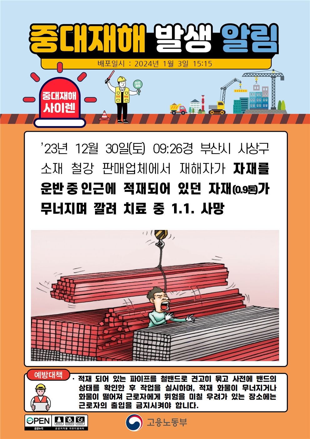 자재 운반 중 인근에 적재되어 있던 자재가 무너지며 깔림