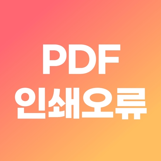  PDF 인쇄 안됨 오류 1분 해결방법