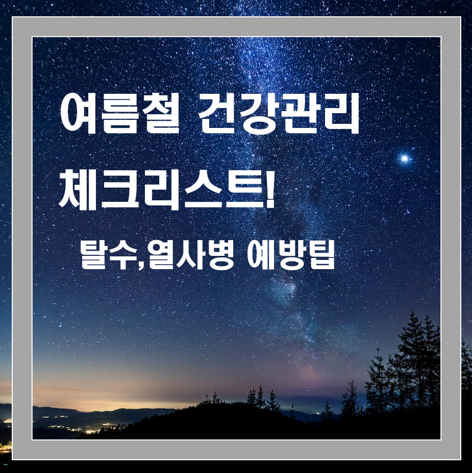 여름철 건강관리 체크리스트, 탈수·열사병 예방 필수팁