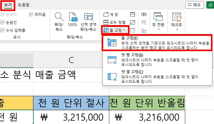 엑셀에서 틀 고정 메뉴를 연 모습