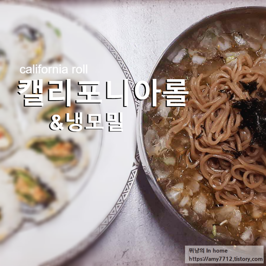  겉밥속김 캘리포니아롤 만들때 도움되는 꿀팁