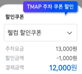 티맵-주차-쿠폰-할인