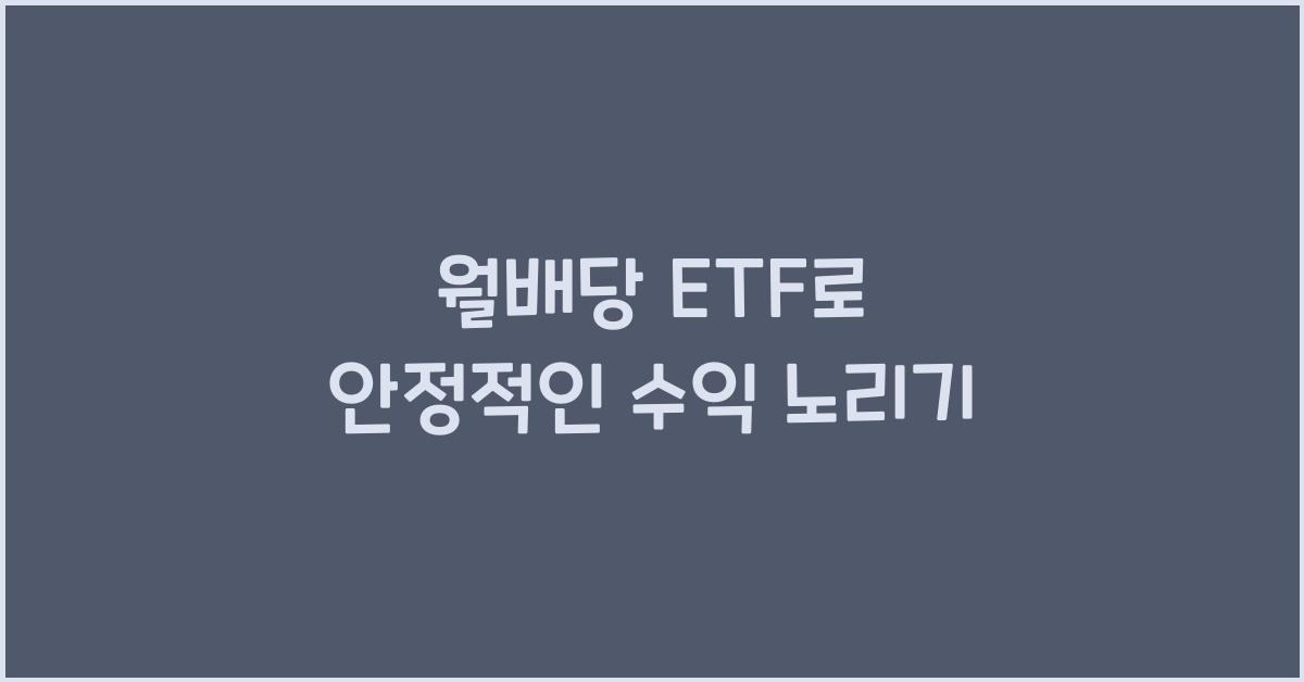 월배당 ETF