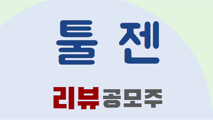 툴젠-공모주-청약-리뷰.png