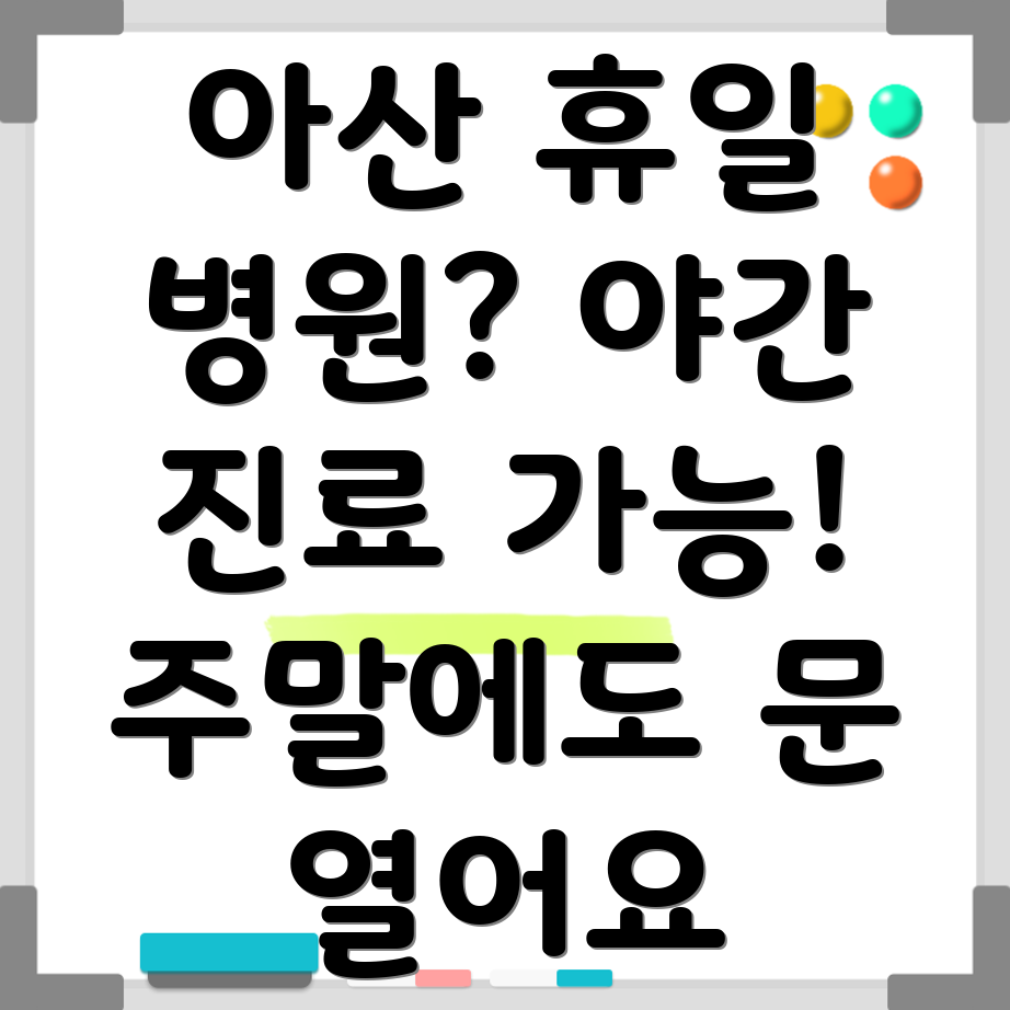 아산시 휴일병원