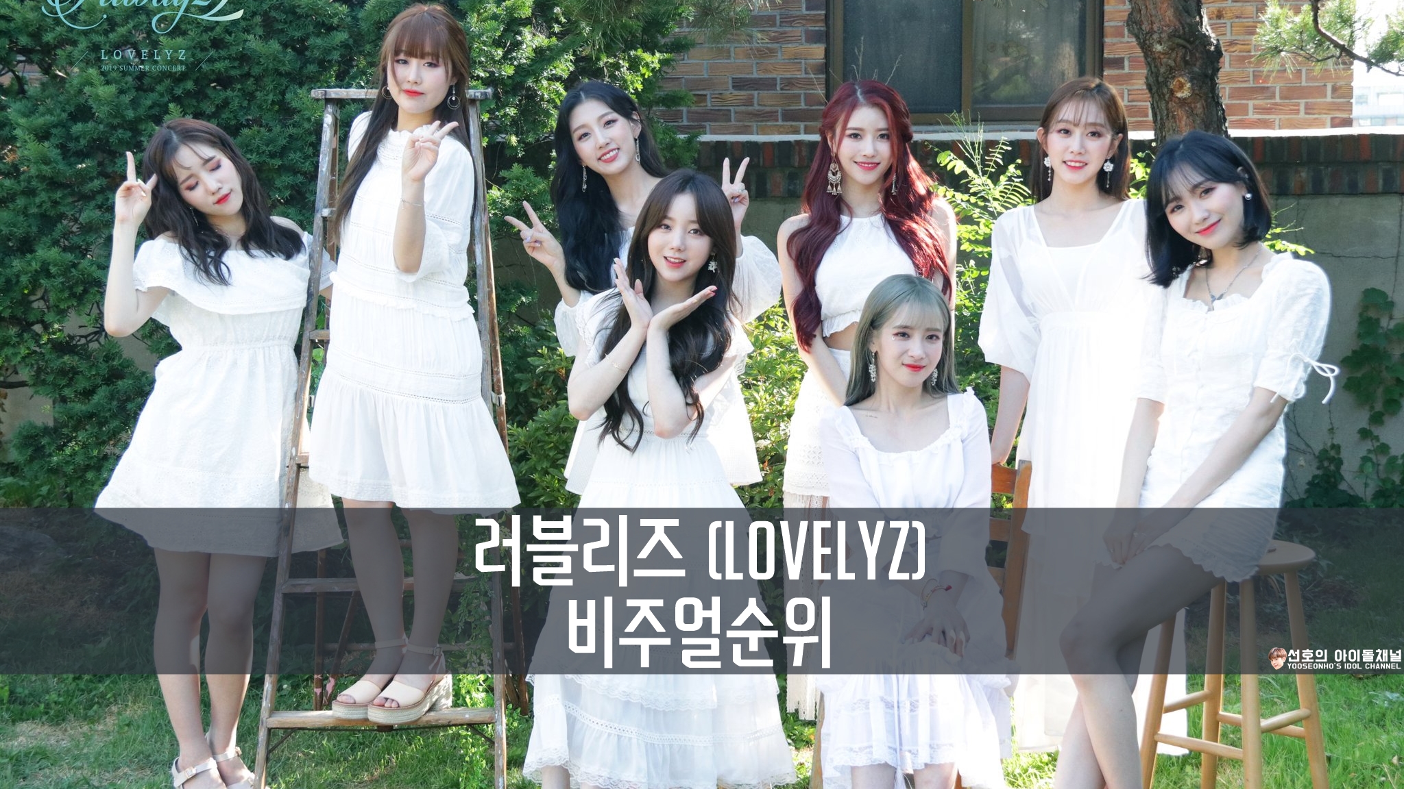 러블리즈 (Lovelyz) 비주얼순위 / 비주얼랭킹