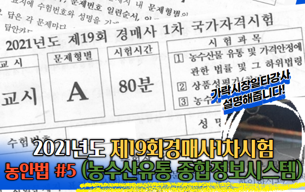 2021년도 제19회 경매사1차 국가자격시험 기출문제풀이(농안법 #5)