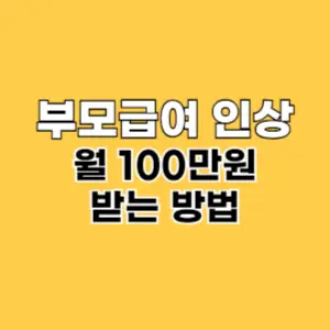 2024 부모급여 신청 지급일 최대 월 100만원 받는 방법