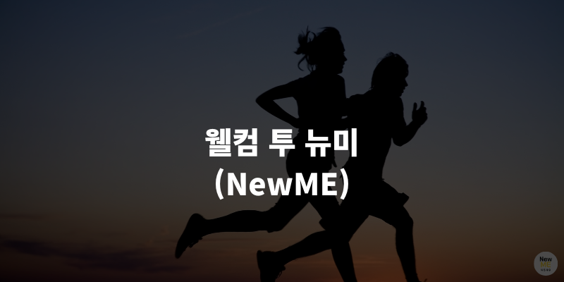 뉴미(NewMe) 이미지