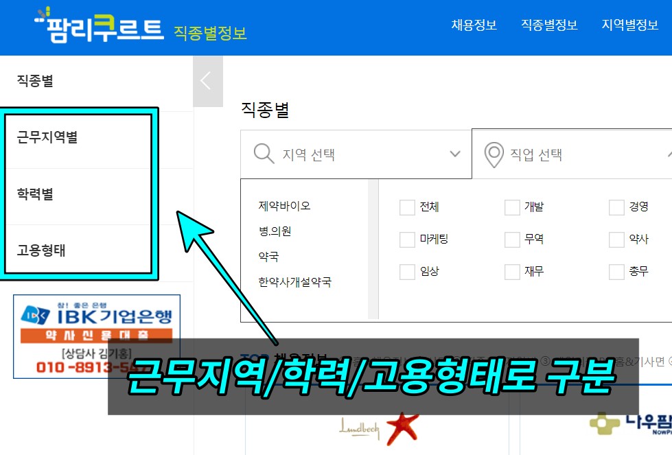 데일리팜 팜리쿠르트 채용공고필터링