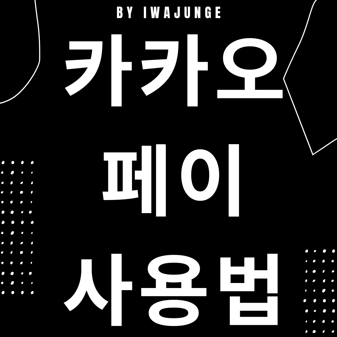  카카오페이 사용법 모든것
