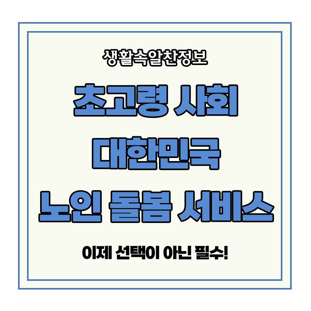 초고령 사회 대한민국 노인 돌봄 서비스 고령화 독거노인 치매 전문가