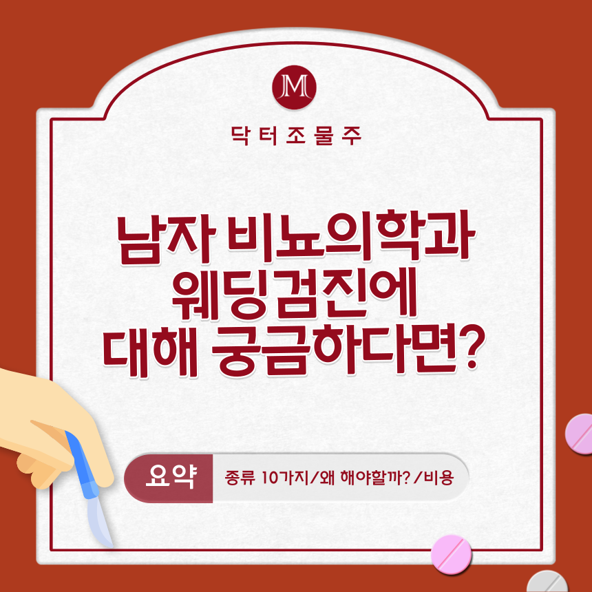  남자 비뇨의학과 웨딩검진에 대해 궁금하다면?
