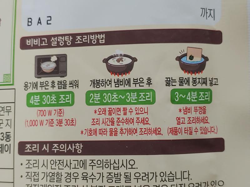 비비고 설렁탕 조리방법