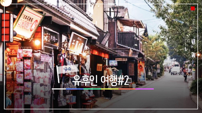  힐링을 위한 필수 여행지-규슈 유후인 여행#2(긴린코 호수,맛난점심)