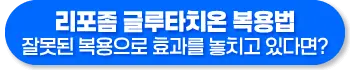 리포좀 글루타치온 복용법, 부작용