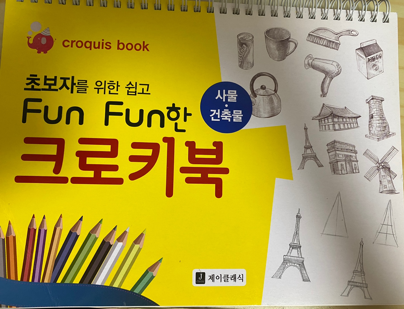 크로키북으로 힐링을.. 재미있는 취미