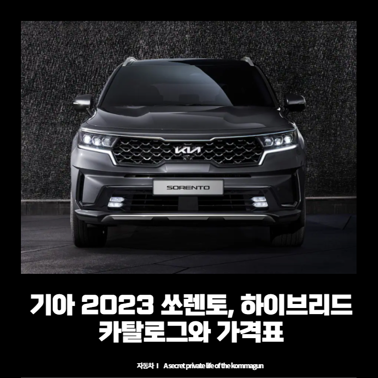  기아 2023 쏘렌토, 쏘렌토하이브리드 카탈로그와 가격표