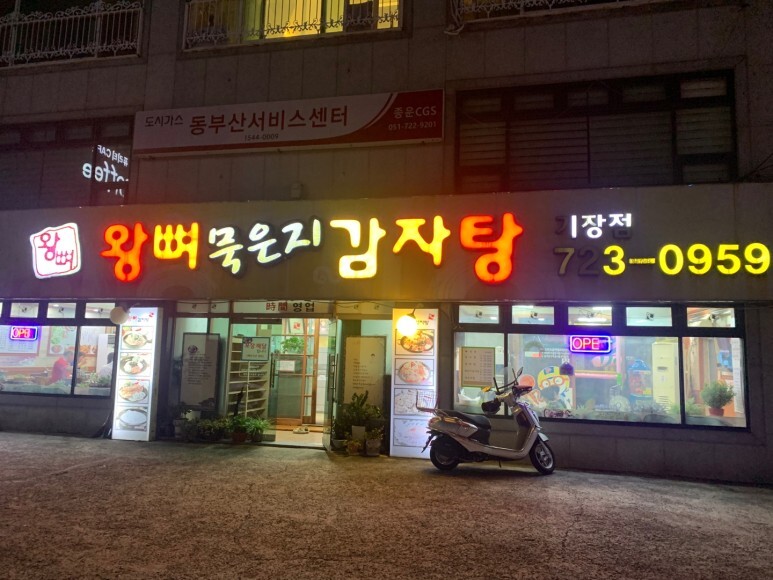 기장 감자탕 맛집 왕뼈 묵은지 감자탕 (볶음밥 추천)