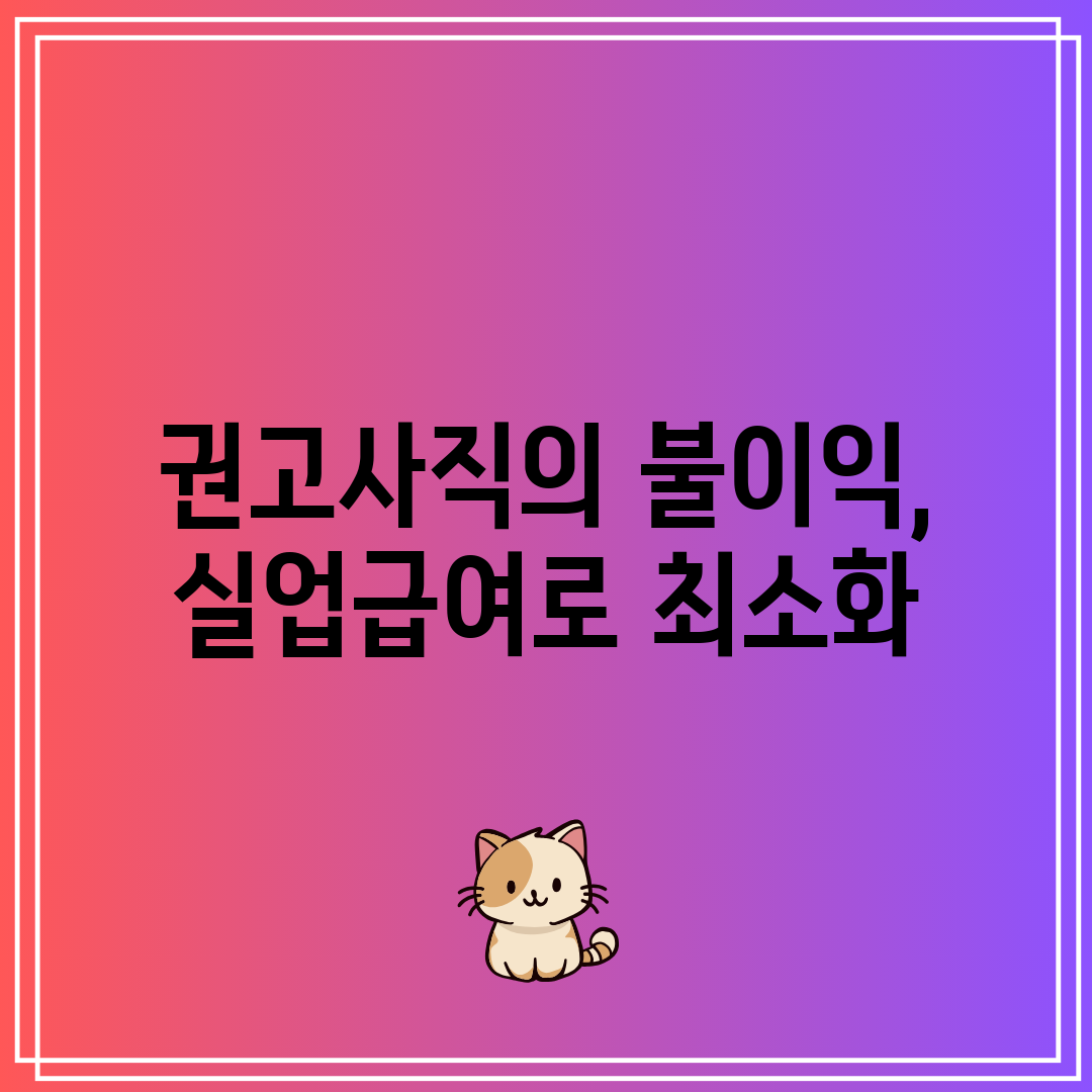 권고사직의 불이익, 실업급여로 최소화