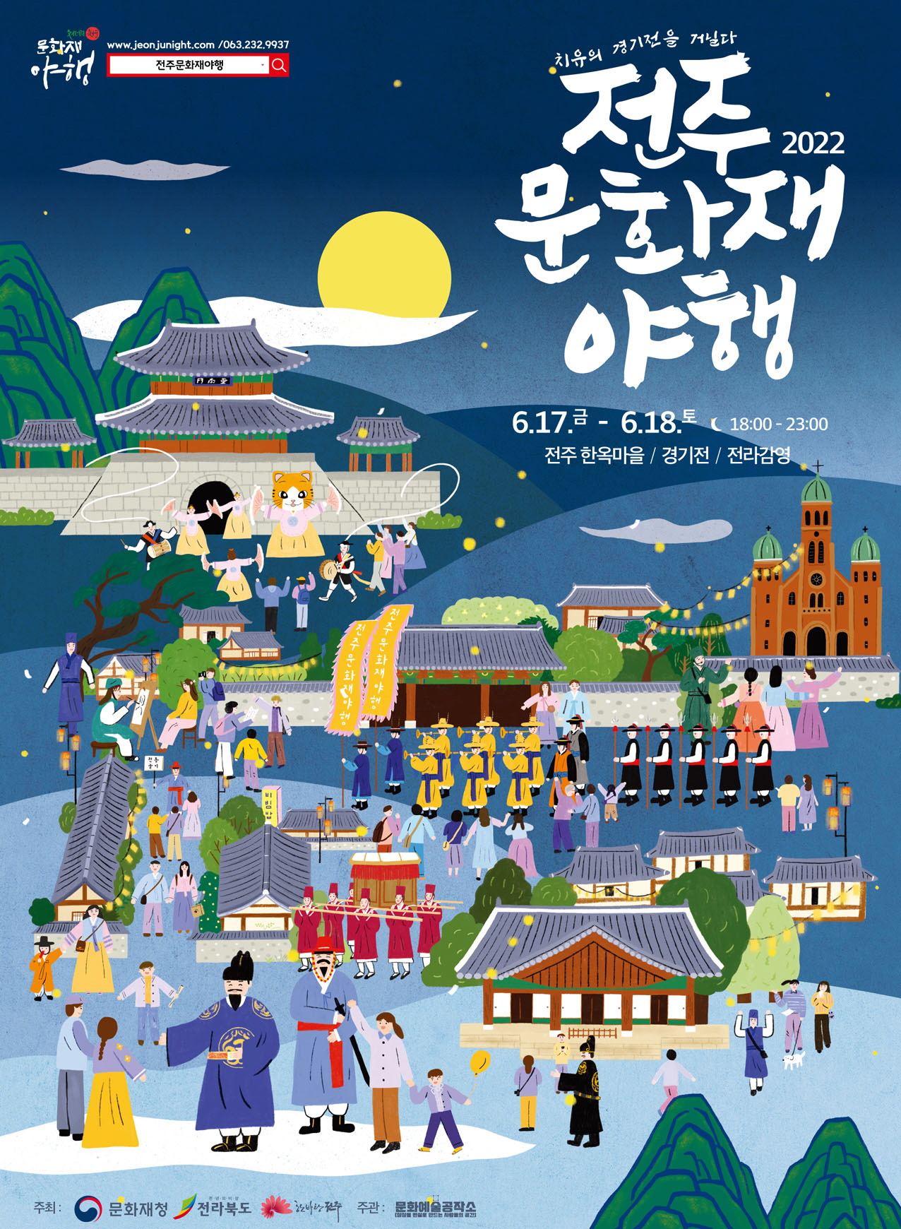 2022 전주 문화재 야행