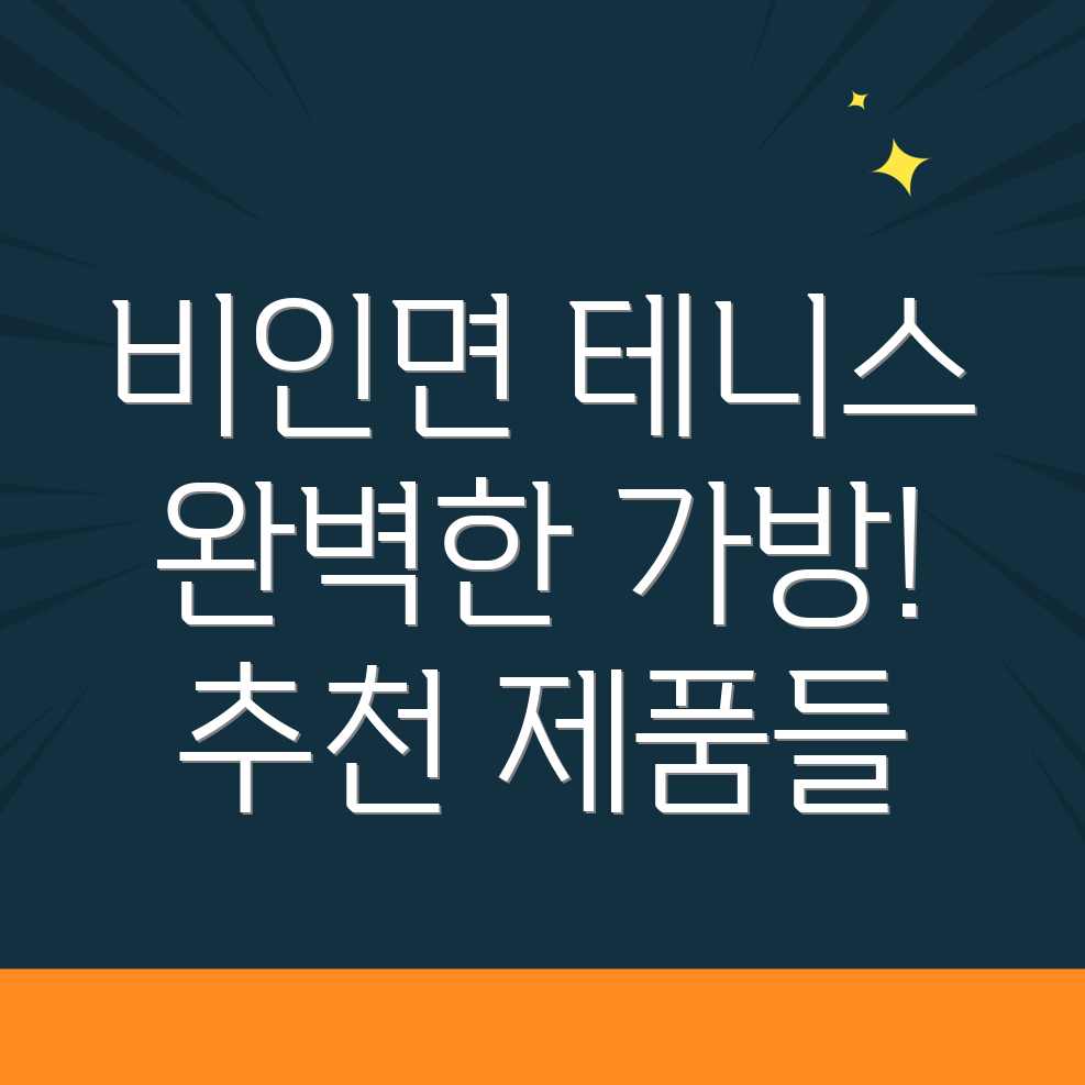 서천군 비인면 테니스 가방