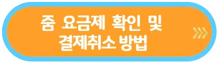줌-요금제-상세-확인-및-결제취소-방법