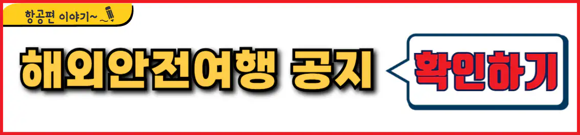 외교부 해외안전여행 공지