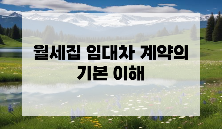 1. 월세집 임대차 계약의 기본 이해