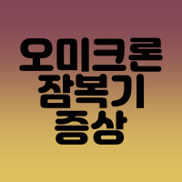  오미크론 잠복기, 증상 알아보기