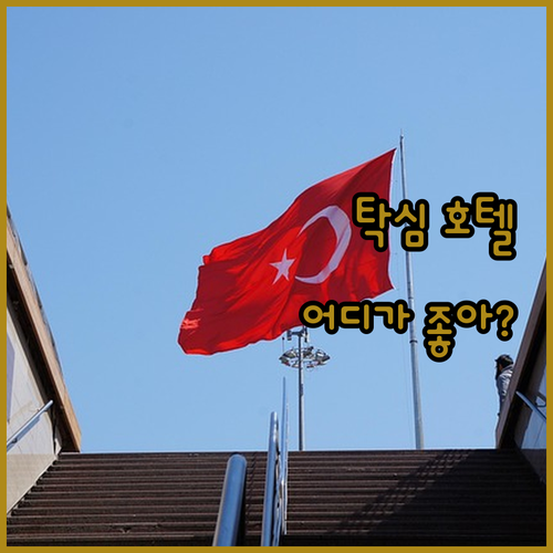 탁심 호텔, 어디가 좋을까? 솔직 리