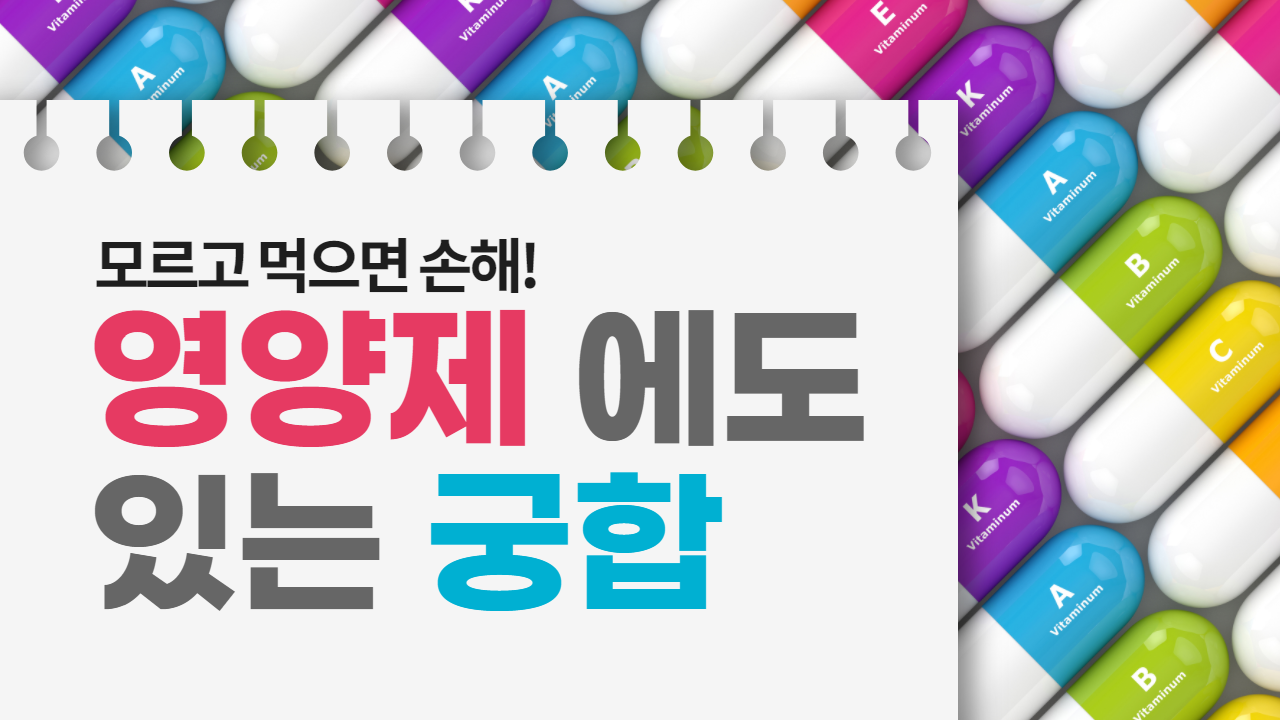  같이 먹으면 절대 안되는 영양제 궁합!