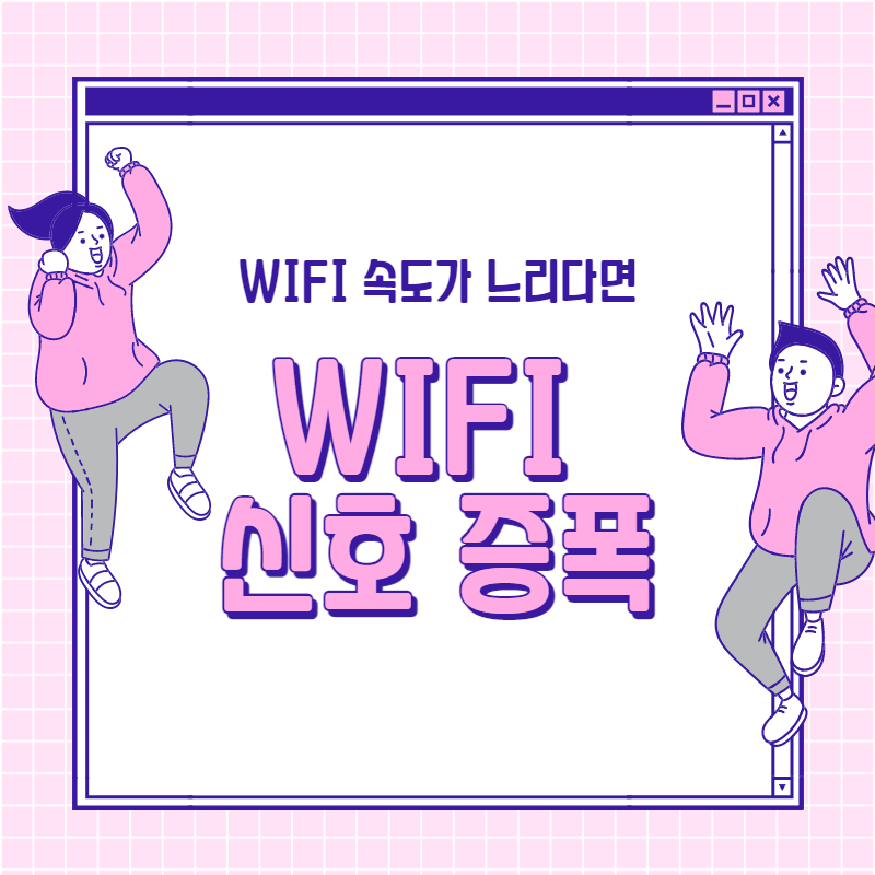 와이파이-신호증폭-썸네일