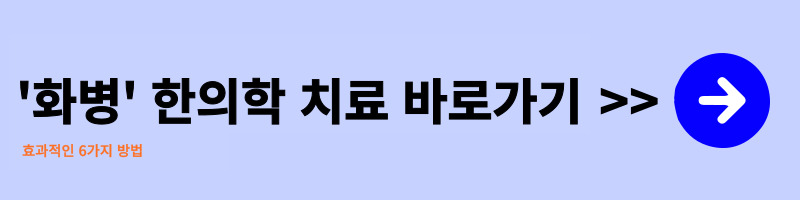 &#39;화병&#39;-한의학-치료-방법