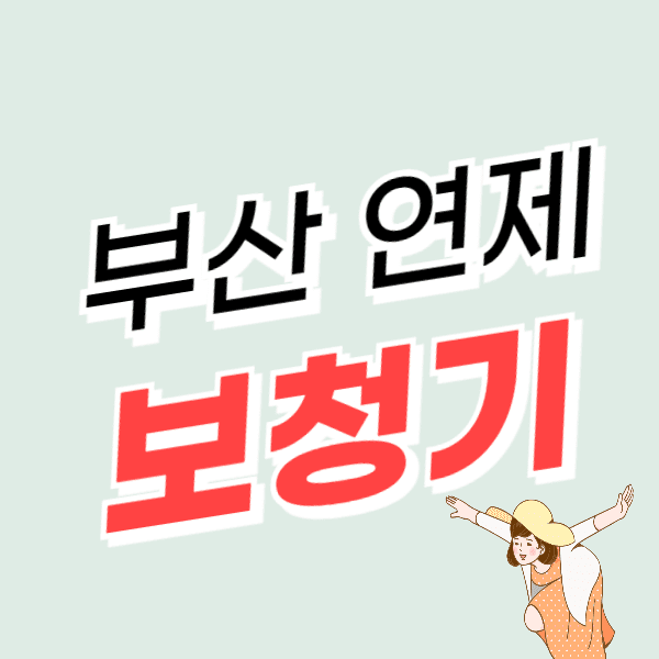 부산 연제구 보청기 가격 싼 곳 잘하는 센터 추천 지원금/할인