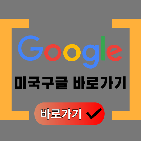 미국구글 바로가기 포스팅 대표