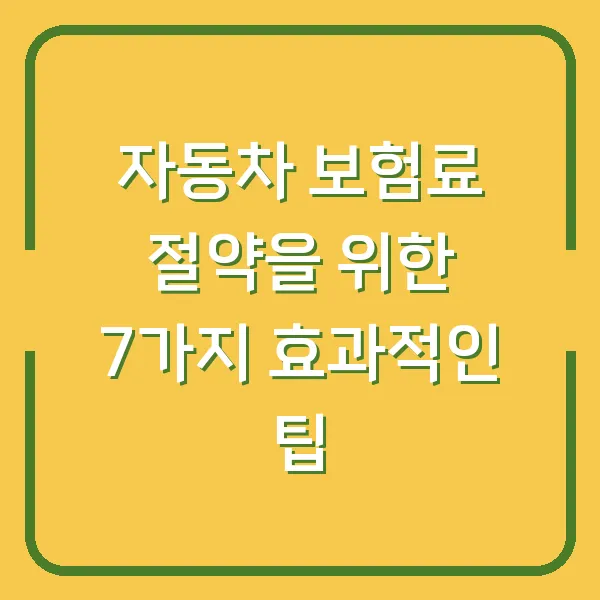 자동차 보험료 절약을 위한 7가지 효과적인 팁