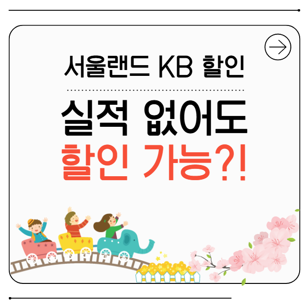 서울랜드 KB국민카드 KB페이 할인! 실적 없어도 전 회원 1+1 더블할인