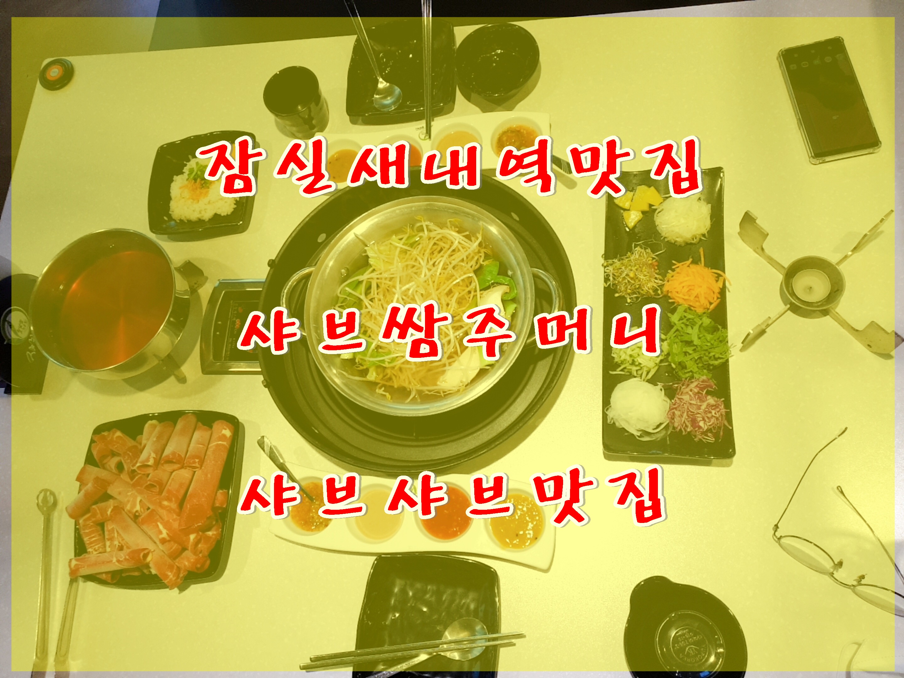  잠실새내역 샤브쌈주머니 솔직한 후기 종합운동장역 샤브샤브