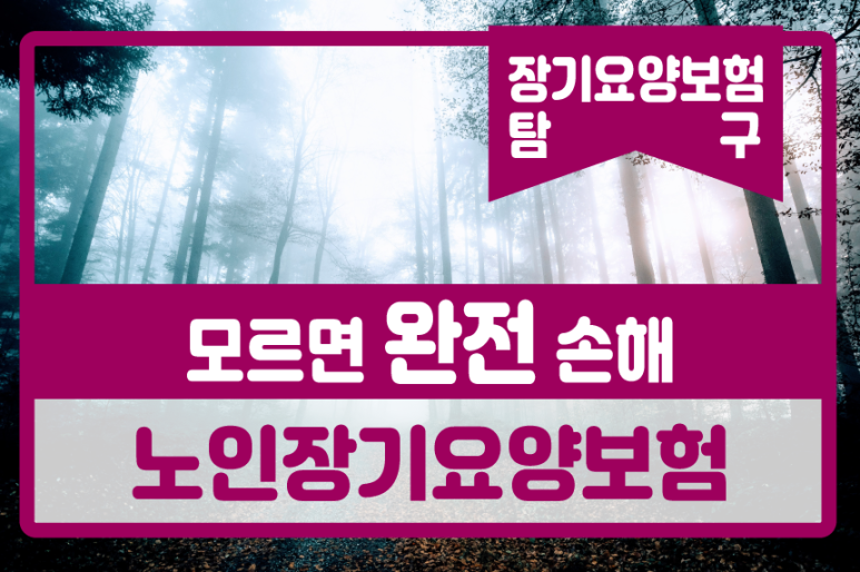 신청, 모르면 나만 손해!!! 노인 장기요양보험 제도와 등급 8