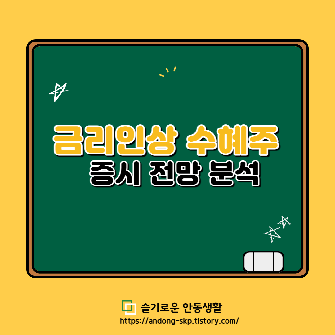  금리인상 수혜주 및 증시전망