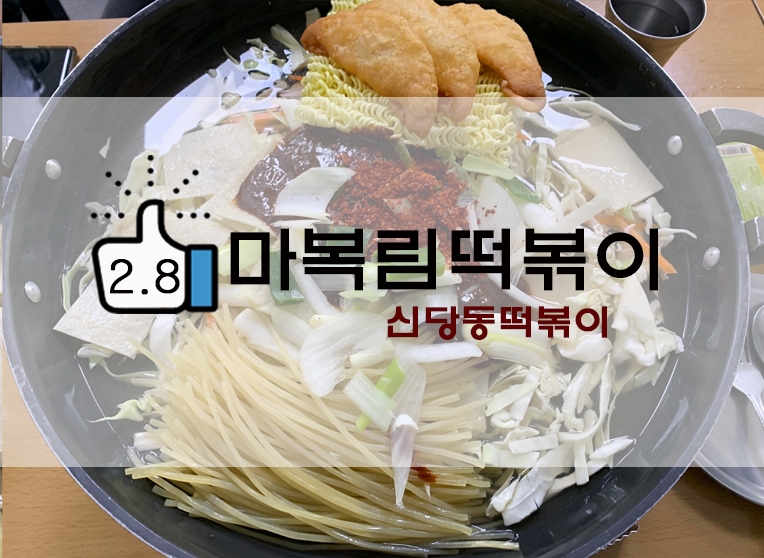  신당동떡볶이타운 마복림떡볶이(+웨이팅/메뉴 등)