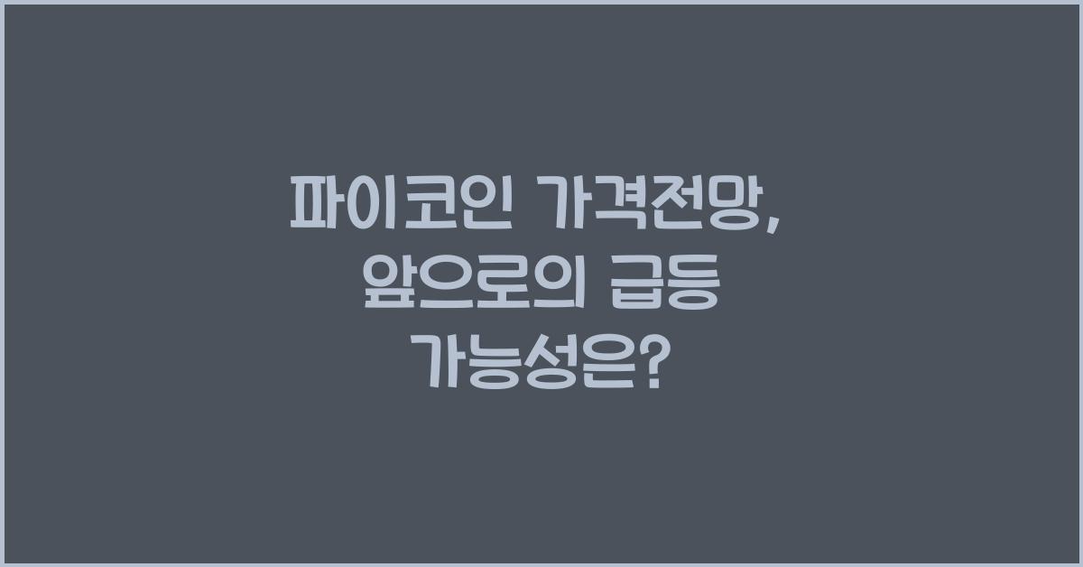 파이코인 가격전망