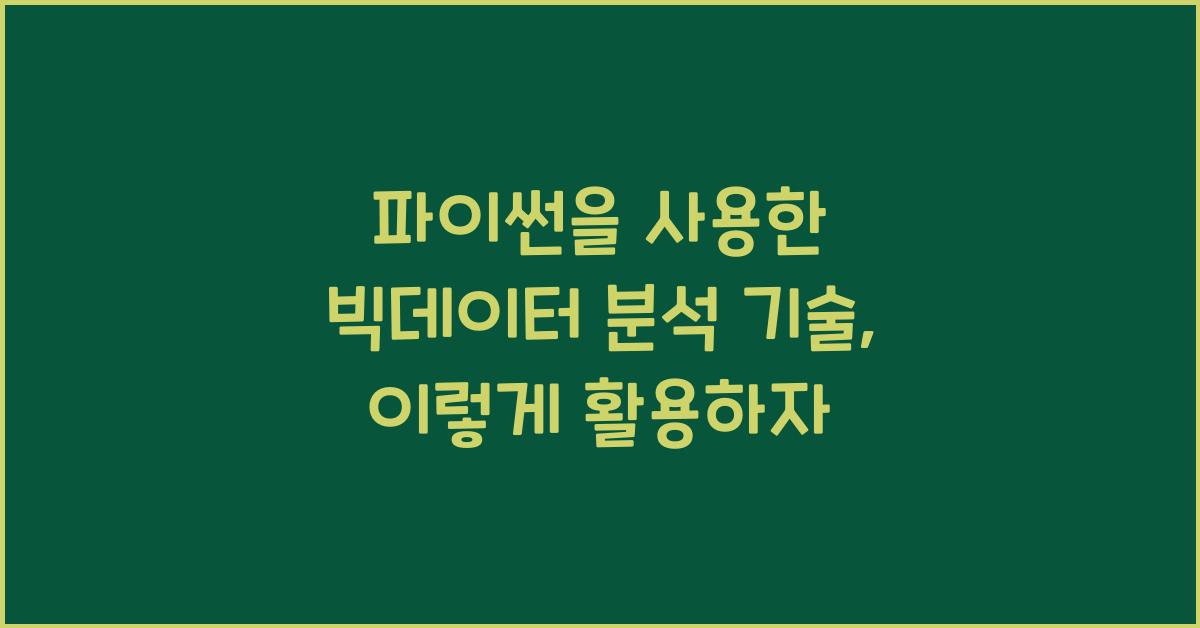 파이썬을 사용한 빅데이터 분석 기술