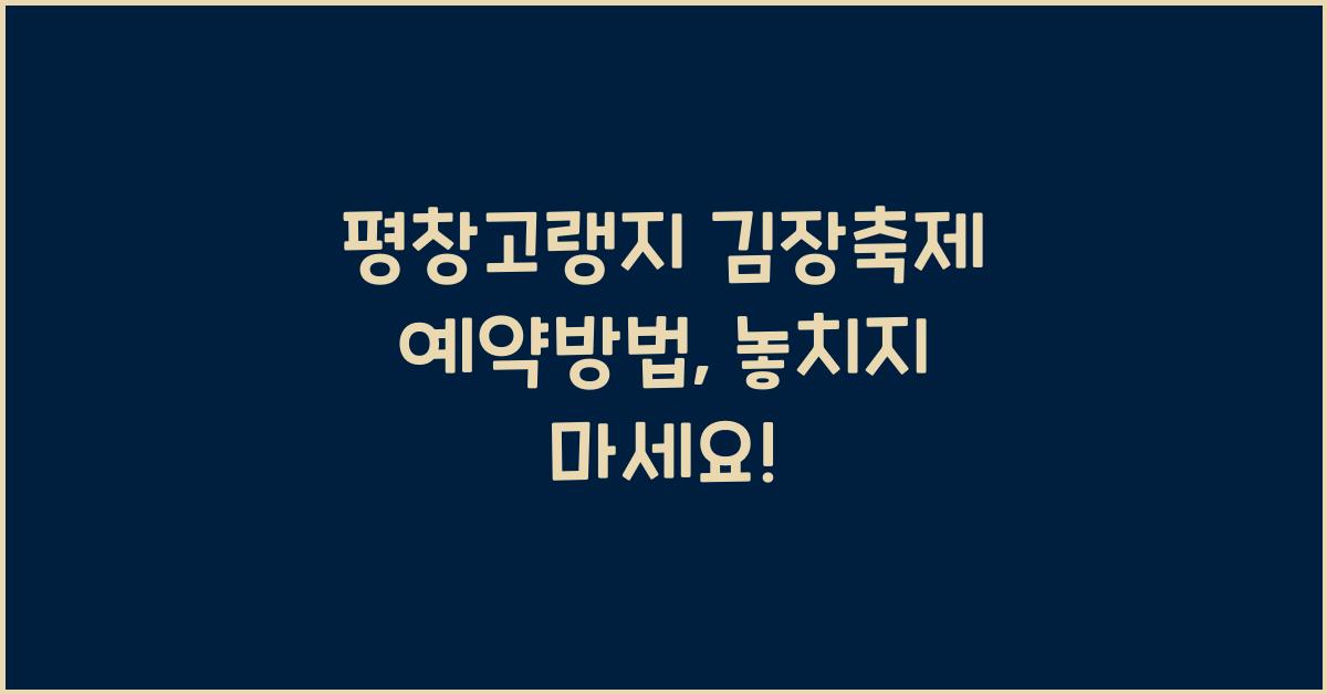 평창고랭지 김장축제 예약방법